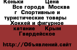 Коньки wifa 31 › Цена ­ 7 000 - Все города, Москва г. Спортивные и туристические товары » Хоккей и фигурное катание   . Крым,Гвардейское